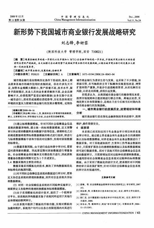 新形势下我国城市商业银行发展战略研究