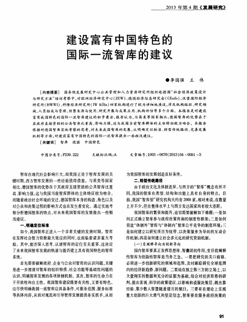 建设富有中国特色的国际一流智库的建议