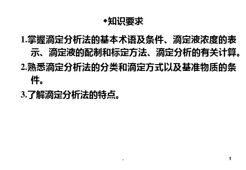 2.滴定分析基础知识及基本实验技术PPT课件