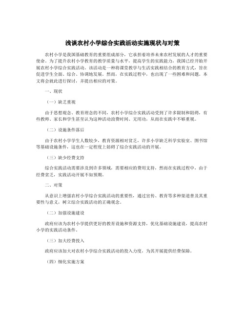浅谈农村小学综合实践活动实施现状与对策