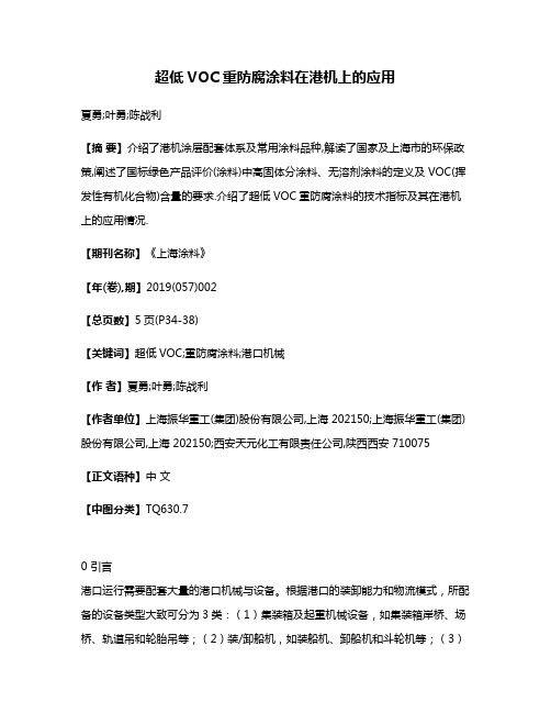 超低VOC重防腐涂料在港机上的应用