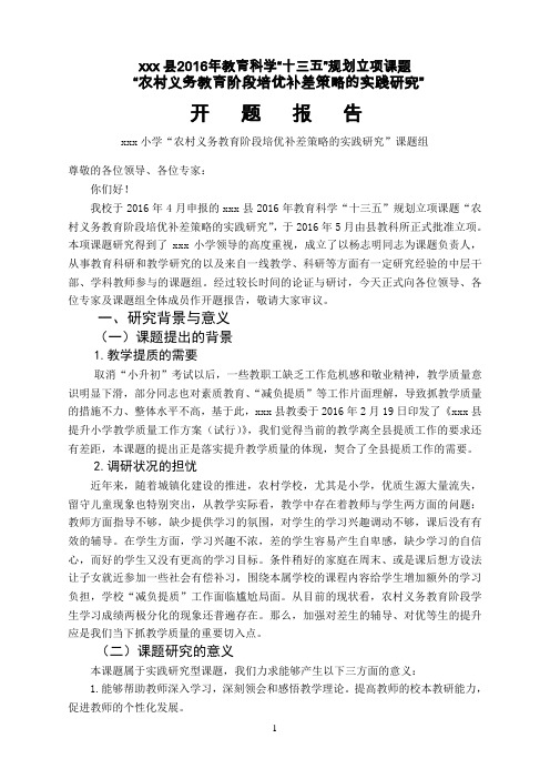 培优补差开题报告