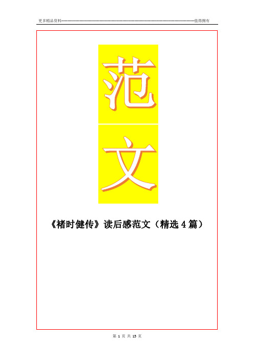 最新《褚时健传》读后感范文(精选4篇