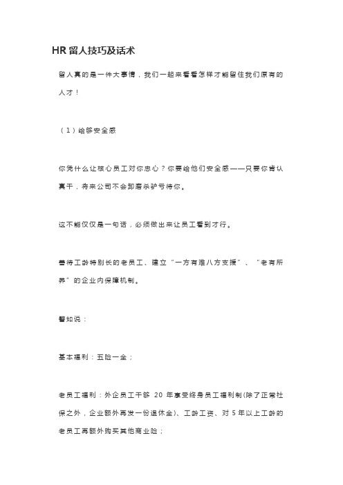 HR留人技巧及话术
