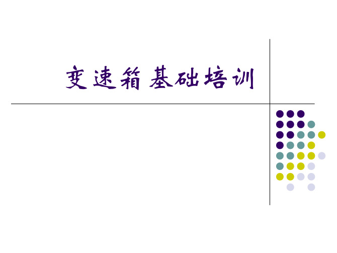 变速箱部门基础教材
