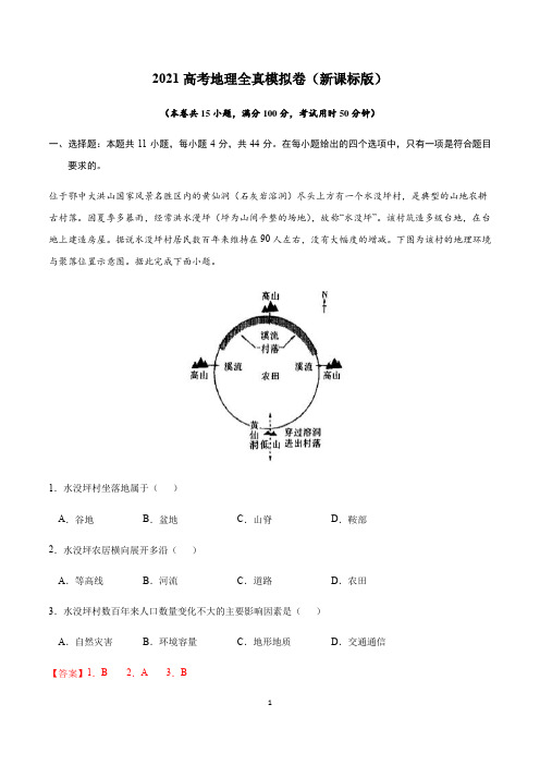 2021高考地理全真模拟卷(一)解析版