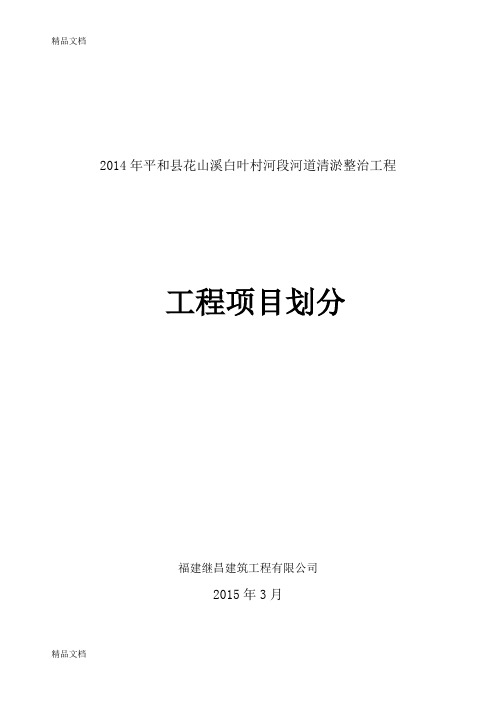 水利工程河道清淤项目划分资料