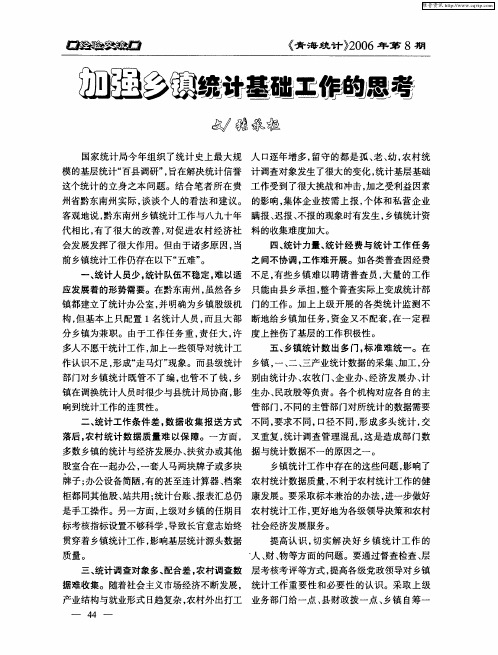 加强乡镇统计基础工作的思考