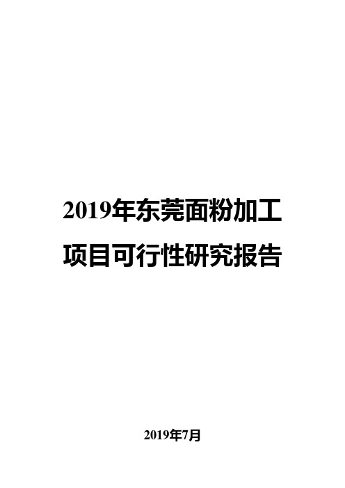 2019年东莞面粉加工项目可行性研究报告