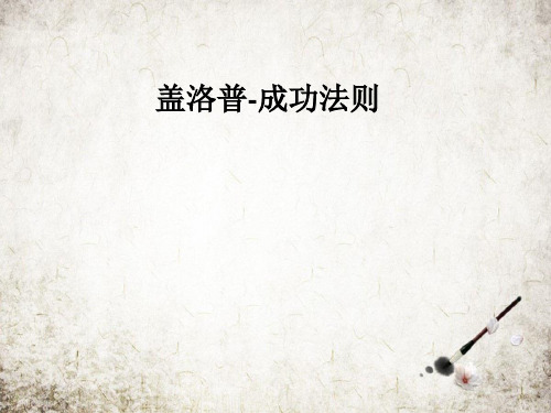 盖洛普-成功法则