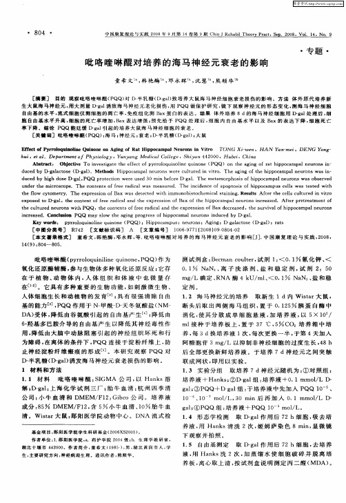 吡咯喹啉醌对培养的海马神经元衰老的影响