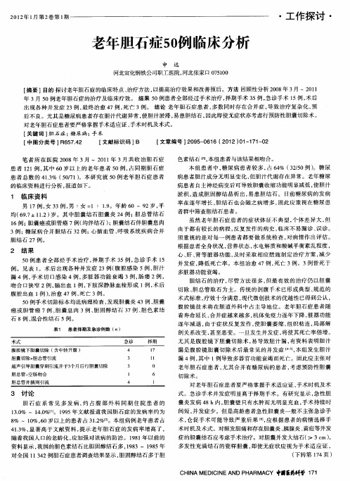 老年胆石症50例临床分析