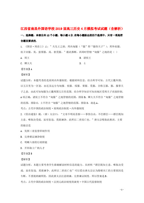 江西省南昌外国语学校2019届高三历史4月模拟考试试题(含解析)