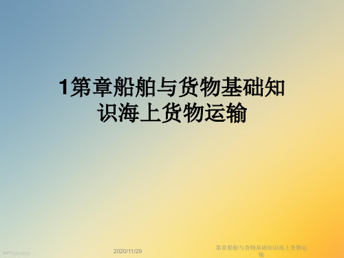 第章船舶与货物基础知识海上货物运输