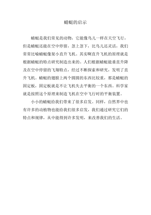 蜻蜓的启示
