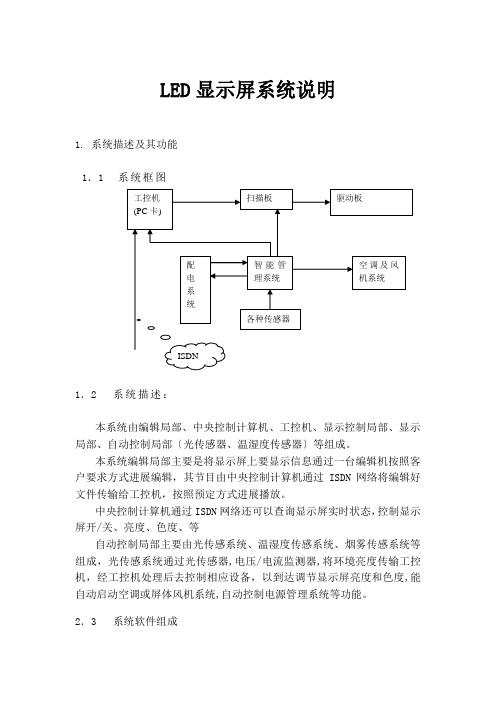 LED显示屏系统说明