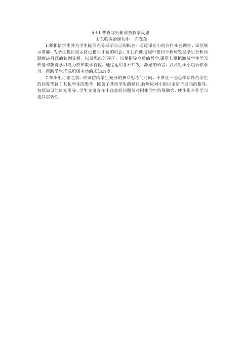 4.1普查与抽样调查教学反思