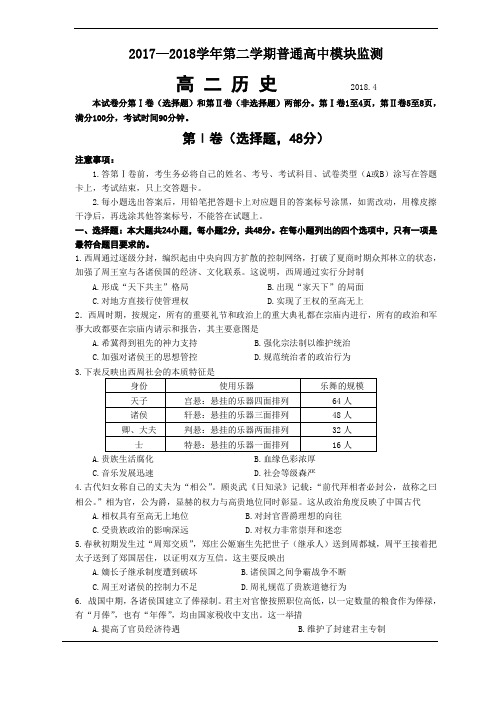 潍坊市2017-18学年高二下学期(4月)期中考试试题(历史)