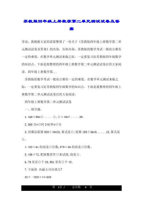 苏教版四年级上册数学第二单元测试试卷及答案