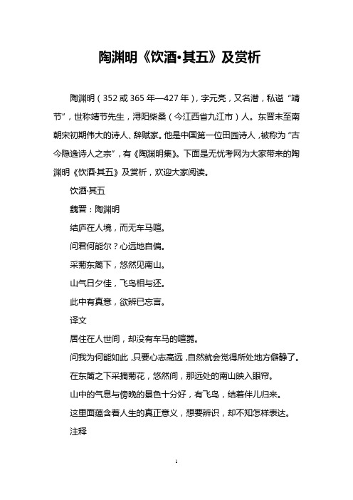 陶渊明《饮酒·其五》及赏析