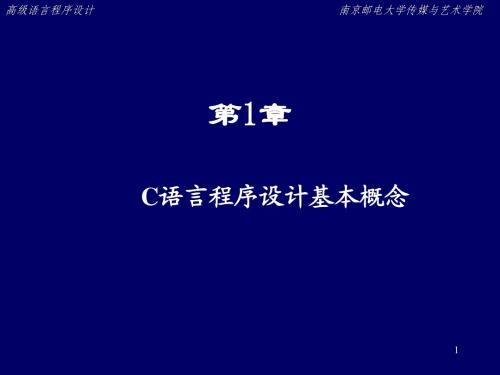 第1章_C语言程序设计基本概念v2
