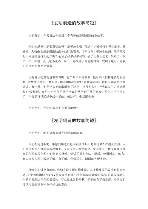 发明创造的故事简短100字