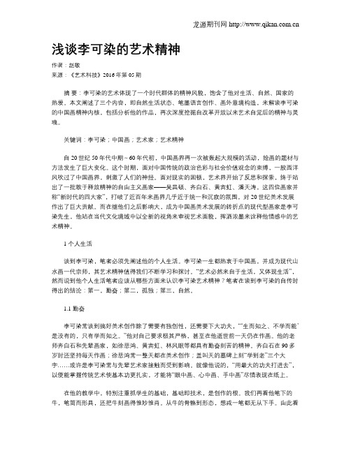 浅谈李可染的艺术精神