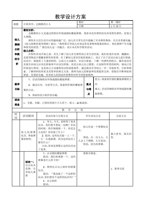 中班科学：会跳舞的小人