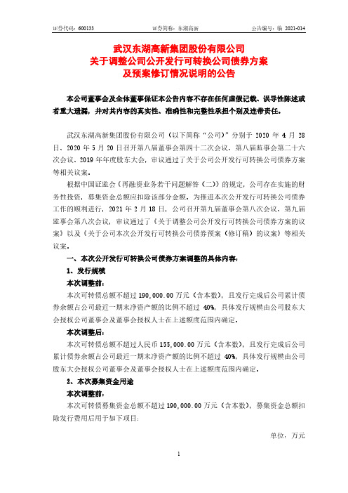 600133关于调整公司公开发行可转换公司债券方案及预案修订情况说明的2021-02-19