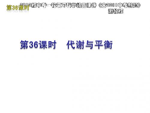 2012版中考一轮复习科学精品课件(含2011中考新题)浙教版第36课时代谢与平衡(31ppt)