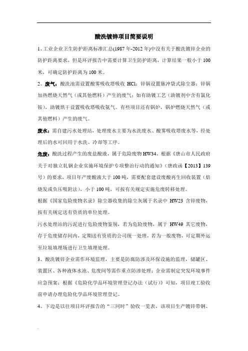 酸洗镀锌项目简要说明