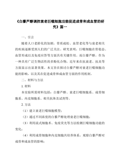 《白藜芦醇调控衰老巨噬细胞功能促进成骨和成血管的研究》范文