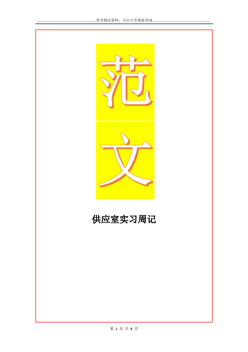 最新供应室实习周记
