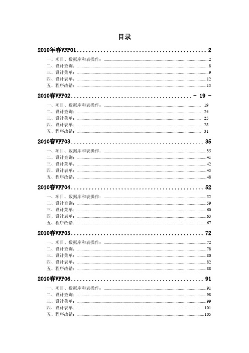 2010年春江苏省计算机二级VFP上机解析