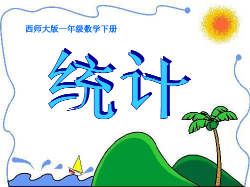 西师版小学一年级数学下册《统计课件PPT》第2册课件PPT