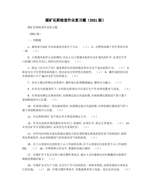 煤矿瓦斯检查作业复习题(2021版)