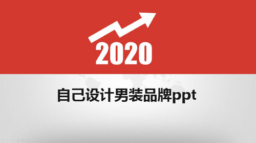 自己设计男装品牌ppt