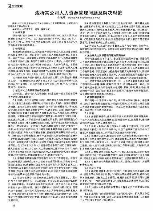 浅析某公司人力资源管理问题及解决对策