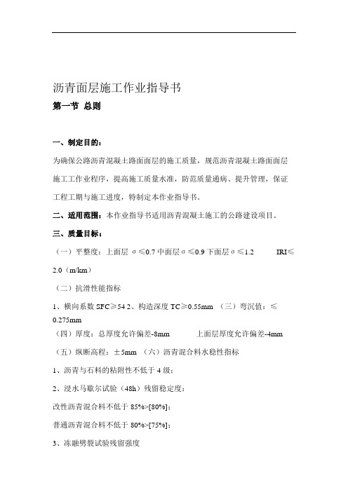 中兰沥青混凝土路面施工作业指导书.doc