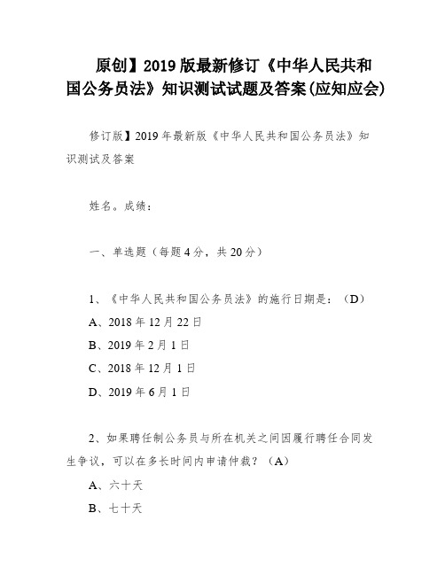 原创】2019版最新修订《中华人民共和国公务员法》知识测试试题及答案(应知应会)