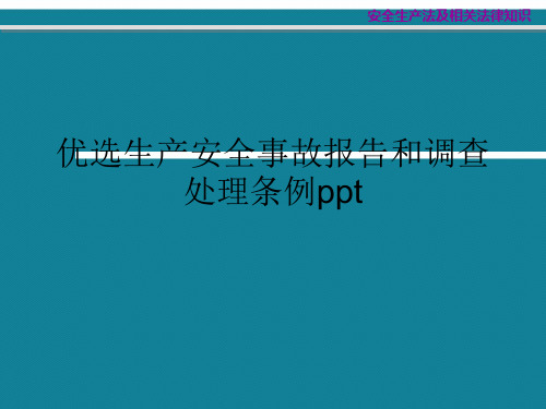 优选生产安全事故报告和调查处理条例ppt