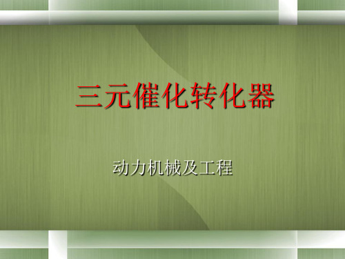 65三元催化转化器PPT课件