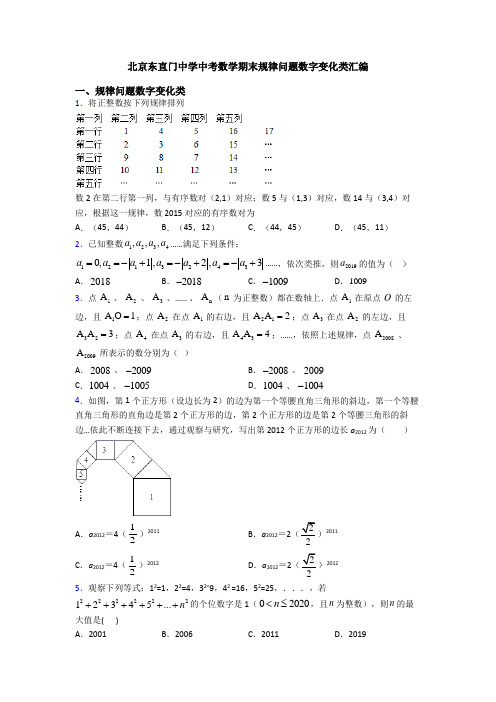 北京东直门中学中考数学期末规律问题数字变化类汇编