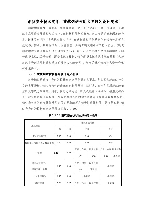 消防安全技术实务：建筑钢结构耐火等级的设计要求