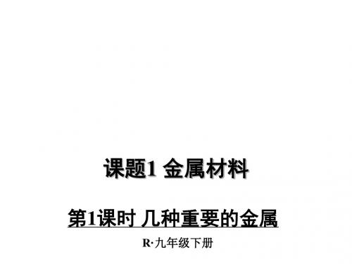 人教版九年级化学下册课件：第1课时 几种重要金属