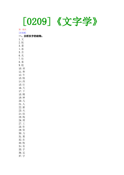 【西南●最新版】[0209]《文字学》网上作业及课程考试复习资料(有答案)