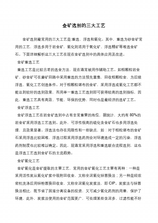 金矿选别的三大工艺