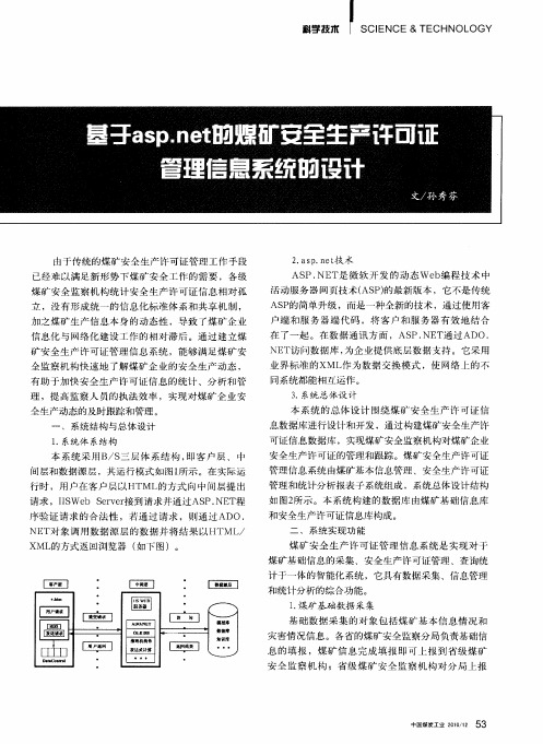 基于asp.net的煤矿安全生产许可证管理信息系统的设计