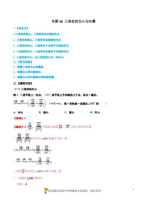 专题15 三角形的五心与向量-名师揭秘2020年高考数学(理)一轮总复习之三角函数、三角形、平面向量(解析版)