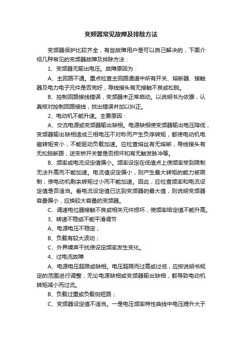 变频器常见故障及排除方法